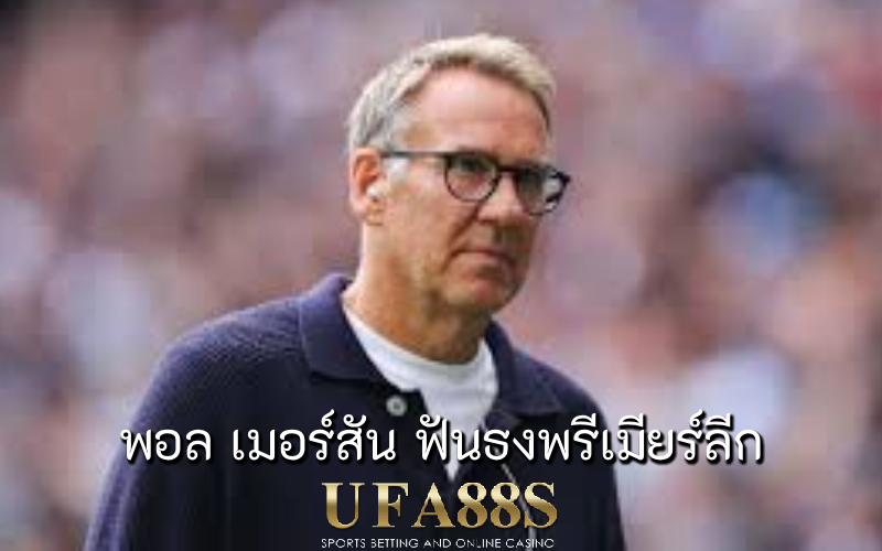 พอล เมอร์สัน