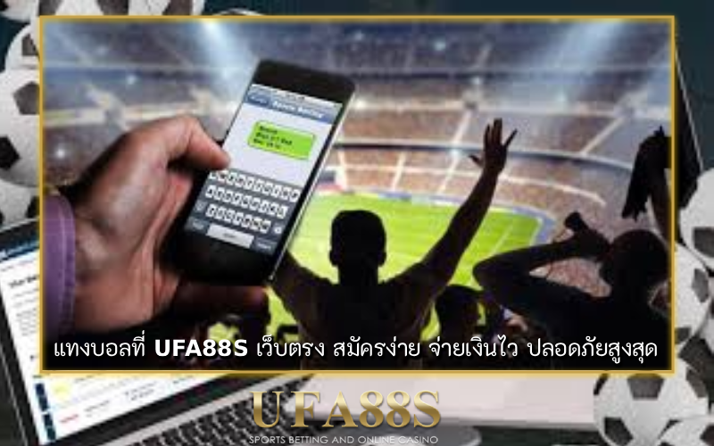 แทงบอลที่ไหนดี