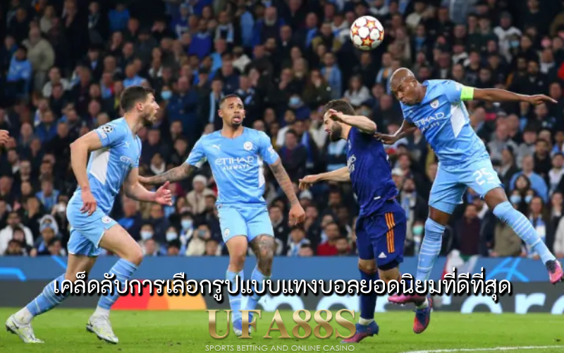 แทงบอลยอดนิยม