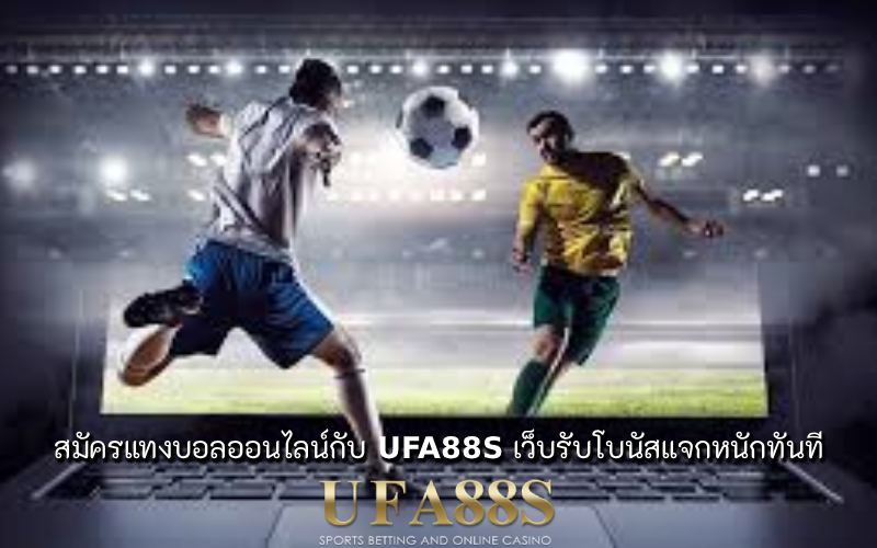 แทงบอลออนไลน์