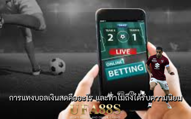 แทงบอลเงินสด